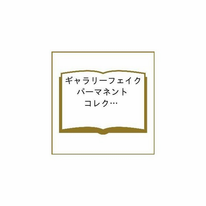 ギャラリーフェイク パーマネント 広重の 細野不二彦 通販 Lineポイント最大get Lineショッピング