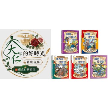 🌹大仁的好時光🌿 ★三采文化★【新版】世界歷史探險套書【第四輯】（第16～20集）無書盒版