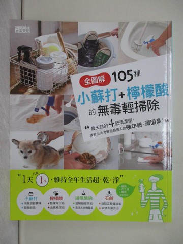 【書寶二手書T1／設計_Y3J】全圖解 105種小蘇打+檸檬酸的無毒輕掃除_世界文化社