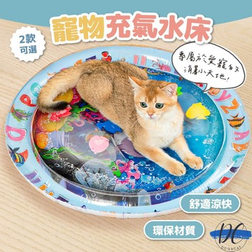 【DC寵物有發票】🐾寵物水床【加厚加大款】寵物涼墊 寵物注水冰墊 納涼水墊 拍拍水墊 貓咪狗狗夏季冰窩 寵物冰墊A231