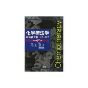 化学療法学(改訂第2版) 病原微生物・がんと戦う 大村智 〔本〕