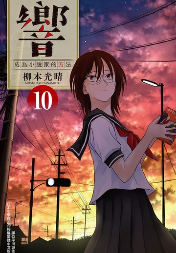【電子書】響～成為小說家的方法～(10)