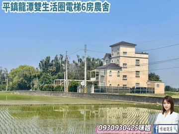 平鎮龍潭雙生活圈電梯6房農舍｜桃園市龍潭區福龍路三段