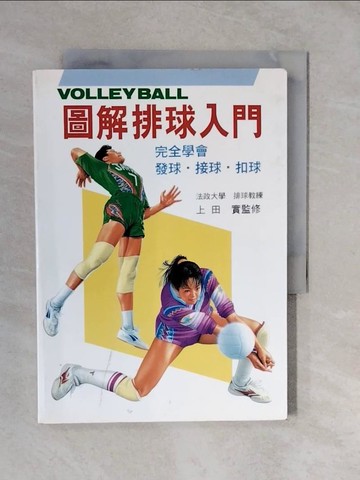 【書寶二手書T7／體育_XVV】圖解排球入門－雙色圖解運動系列4_上田實