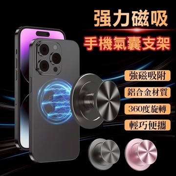 Magsafe 支架 磁吸氣囊 磁吸手機架 手機磁吸 磁吸支架 手機支架 指環扣 附引磁貼 磁吸固架 手機固架