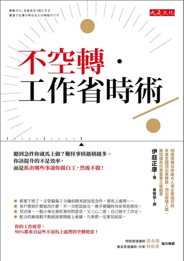 【電子書】不空轉．工作省時術：聽到急件你就馬上做？難怪事情越積越多。你該提升的不是效率，而是抓出哪些事讓你做白工，然後不做！
