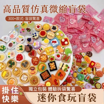 全店現貨⚡仿真食玩盲袋 便利店盲袋 實物盲袋 水果盲袋 家家酒 迷你模型 桌面擺件 過家家 小禮物 獨立包裝 兒童節禮物
