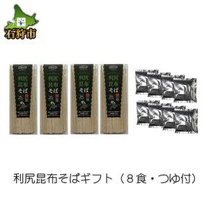 ふるさと納税 11-028 利尻昆布そばギフト（利尻昆布そば180g×4袋・希釈つゆ40ml×8袋） 北海道石狩市