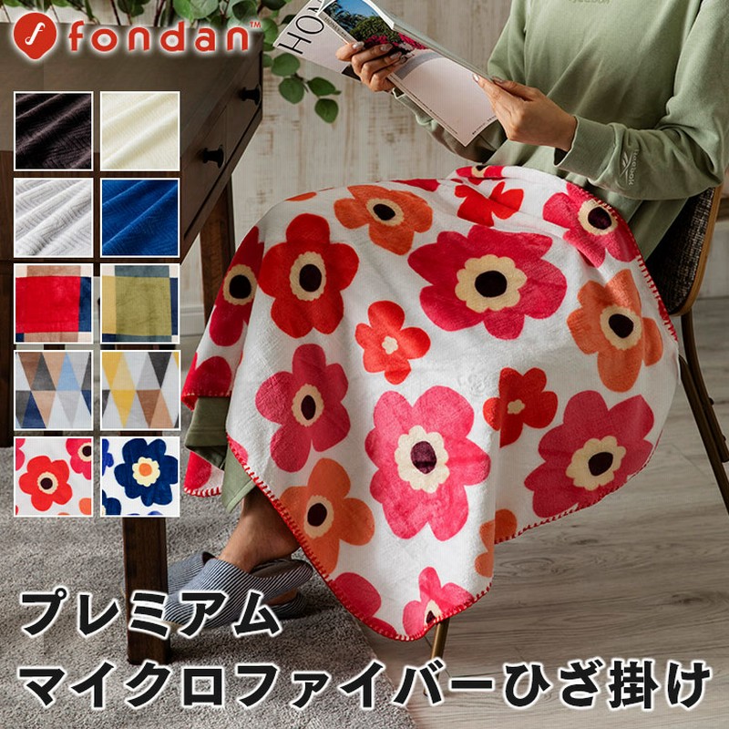 毛布 ひざ掛け Fondan フォンダン プレミアムマイクロファイバー毛布 ブランケット 膝掛け 通販 Lineポイント最大get Lineショッピング