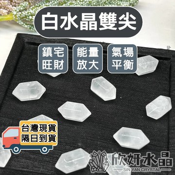 【欣小妞】雙尖水晶 雙尖水晶珠 3A白水晶雙尖珠 雙尖水晶散珠 白水晶 水晶主珠 水晶散珠 天然水晶 材料珠