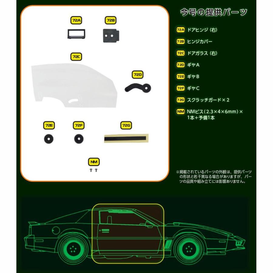 デアゴスティーニ ナイトライダー 第72号