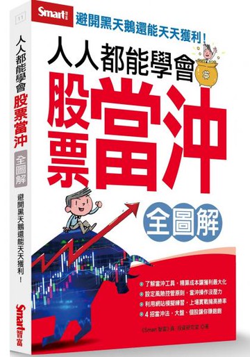 人人都能學會股票當沖全圖解【城邦讀書花園】
