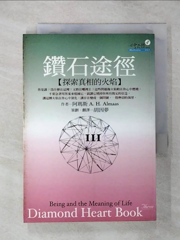 【書寶二手書T6／心理_SVT】鑽石途徑III-探索真相的火焰_胡因夢, 阿瑪斯
