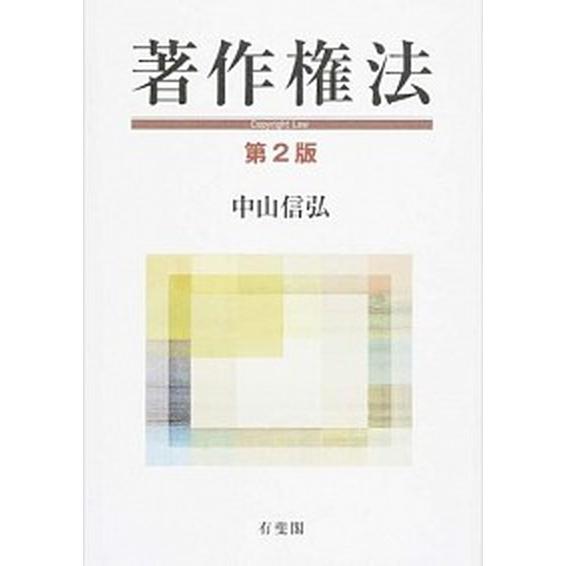 著作権法   第２版 有斐閣 中山信弘（単行本） 中古