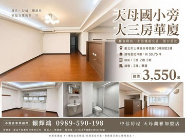 誠意出售！天母國小旁3房雙併二樓電梯華廈｜台北市士林區天母西路
