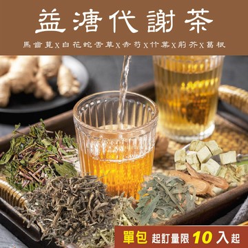美百優 益溏代謝 養生茶∣ 3g/ 10g ∣提升代謝∣馬齒莧×炒決明子×白花蛇舌草×赤芍×竹葉× 荊芥×丹參×葛根×薄