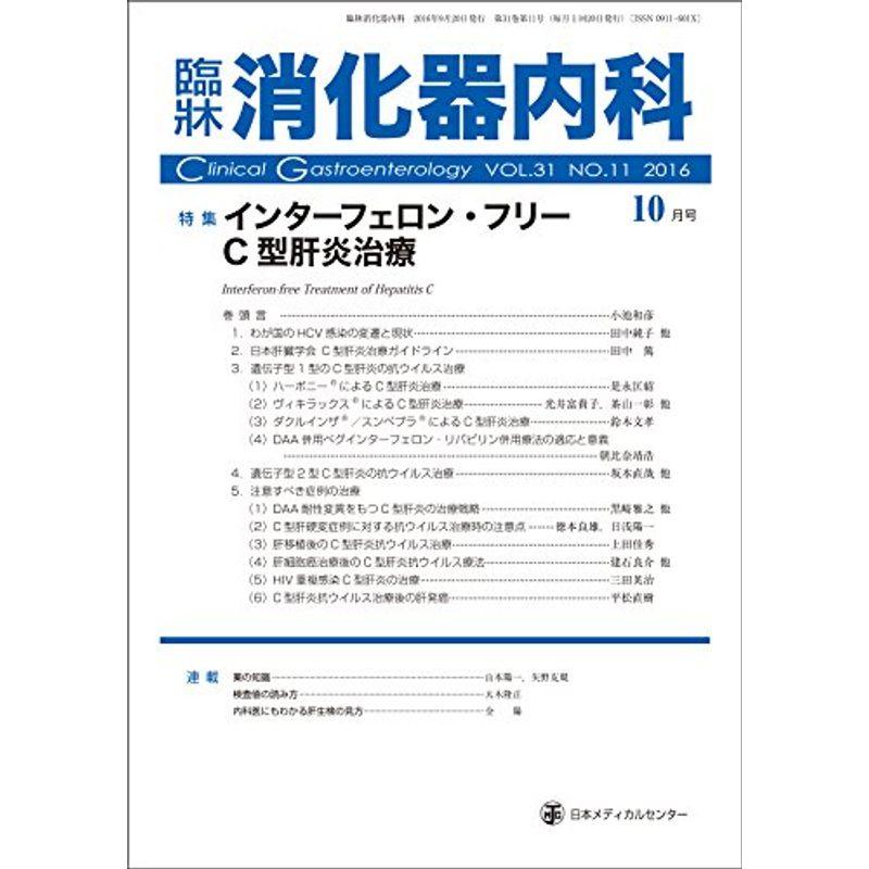 臨床消化器内科 2016年 10 月号 雑誌