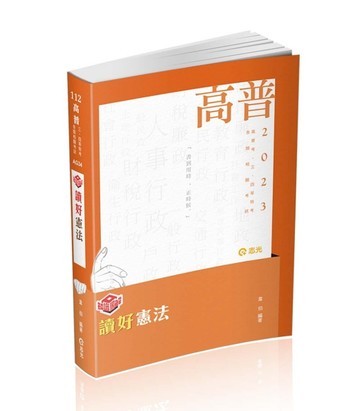 知識圖解─讀好憲法（高普考、三四等特考、各類相關考試適用）[二手書_良好]