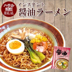 ハラル認定 ノンフライ麺インスタントラーメン（醤油味） 国産  HALAL RAMEN