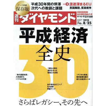 週刊　ダイヤモンド(２０１８　８／２５) 週刊誌／ダイヤモンド社