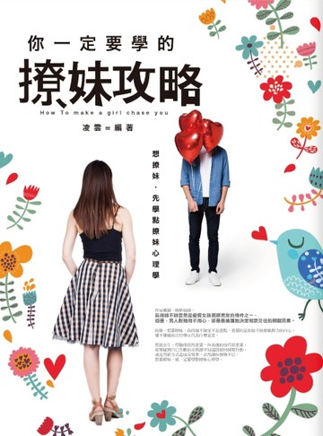 你一定要學的撩妹攻略：想撩妹，先學點撩妹心理學[二手書_良好]