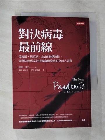 【書寶二手書T2／醫療_TN6】對決病毒最前線:從流感、炭疽病、SARS到伊波拉，資深防疫專家對抗致命傳染病的全球大冒險_阿里．可汗