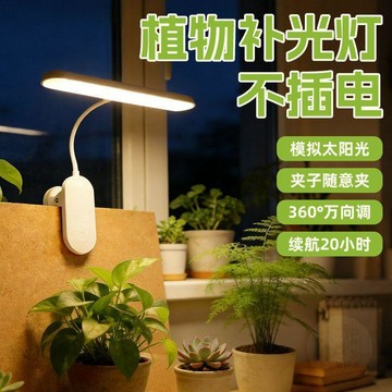 🏷️超值優惠🏷️植物補光  燈  不插電夾子式充電款無線全光譜仿太陽光多肉專用生長  燈
