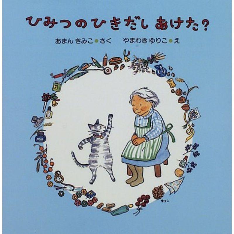 ひみつのひきだしあけた? (PHPにこにこえほん)