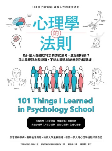 心理學的法則：101個了解情緒，破解人性的黃金法則[二手書_良好]