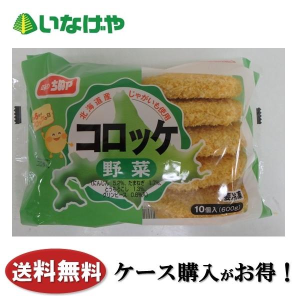 送料無料 冷凍食品 お弁当 おかず 味のちぬやコロッケ（野菜） 600g×12袋 ケース 業務用