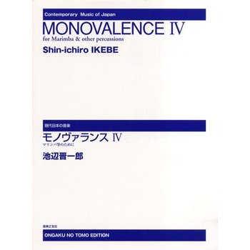 楽譜 現代日本の音楽 モノヴァランスIV マリンバ等のために ／ 音楽之友社