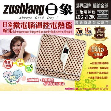 【日象】暄柔微電腦溫控電熱毯(單人) ZOG-2120C