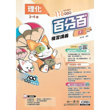 【116國中會考】南一 百分百 復習講義 (國文/主題式 英語 數學 理化 生物 地科 歷史 地理 公民)