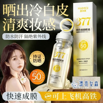 【漂亮女森】麥米琪 透明黃 377防曬噴霧 防曬 防曬乳 遮陽 防曬霜 防曬隔離霜 臉部防曬 防晒 潤色防曬 377防曬