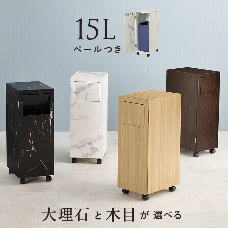 大理石調 木目調 ダストボックス キャスター付き 15l ゴミ箱 おしゃれ リビング ふた付き キッチン スリム インテリア コンパクト 15リットル ペール付き 通販 Lineポイント最大0 5 Get Lineショッピング