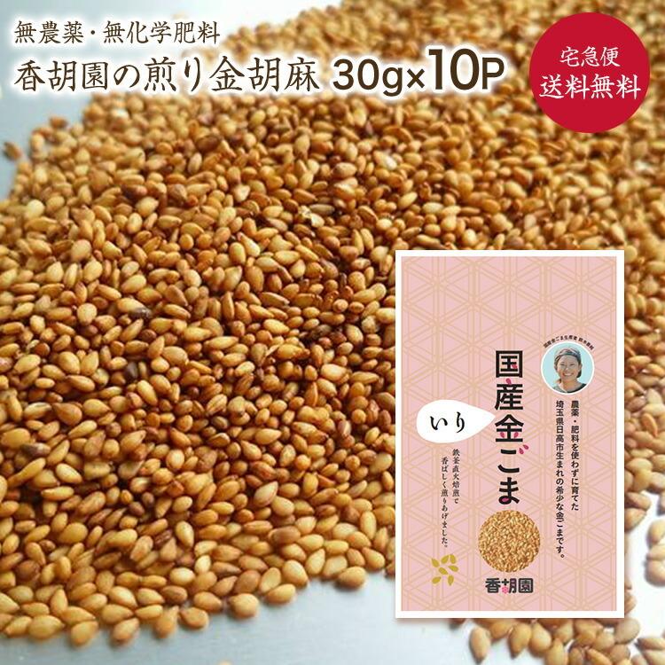 煎りごま 30g×10P  香胡園の金胡麻 煎り胡麻 無農薬 無化学肥料栽培 埼玉県産 香胡園 自然栽培 いりごま 金ごま