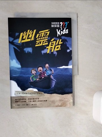 【書寶二手書T3／兒童文學_WK7】三個問號偵探團11：幽靈船_阿力