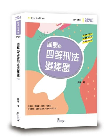 周易的四等刑法選擇題 (5版) 周易 2024 讀享