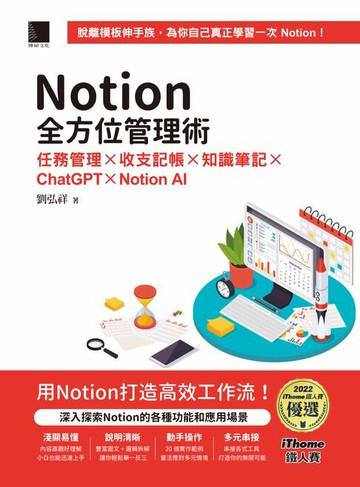 【電子書】Notion全方位管理術：任務管理×收支記帳×知識筆記×ChatGPT×Notion AI（iThome鐵人賽系列書）