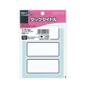 （まとめ）コクヨ タックタイトル 35×75mm青枠 タ-70-59B 1セット（510片：51片×10パック）〔×5セット〕〔代引不可〕