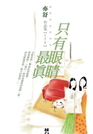 只有眼睛最真[二手書_普通]
