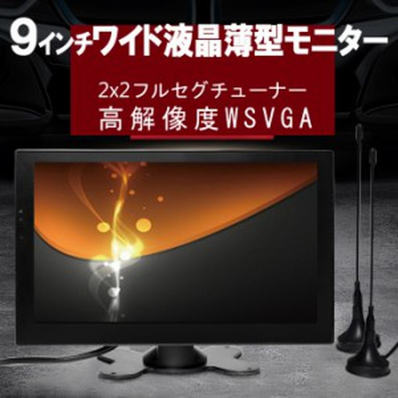 車載 フルセグテレビー ９インチ ワイド液晶 2×2フルセグ内蔵