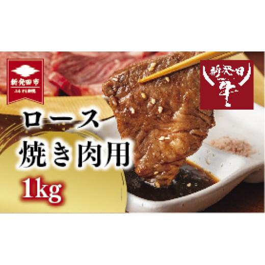 ふるさと納税 新潟県 新発田市 H11　先崎畜産　新発田牛ロース（焼肉用）500ｇ×２