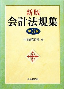  会計法規集　新版　第３版／中央経済社(編者)