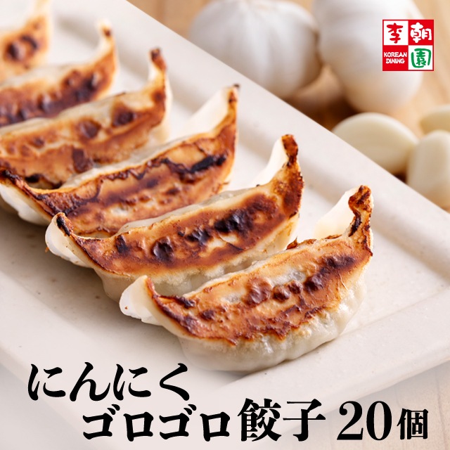 にんにくゴロゴロ餃子 冷凍 20個