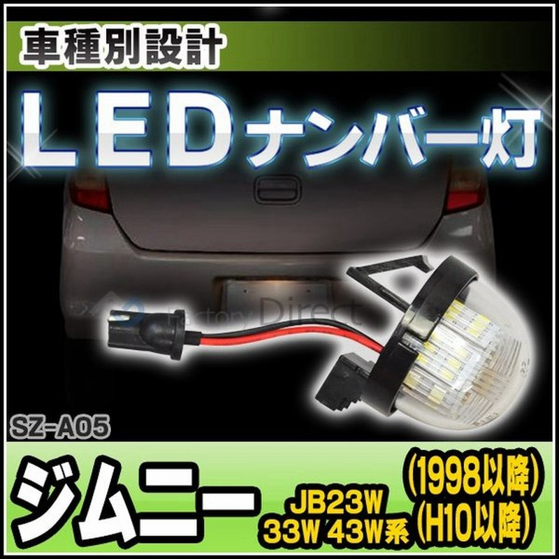 Ll Sz A05 Ledナンバー灯 Jimmy ジムニー Jb23w 33w 43w系 H10 H30 1998 18 Ledライセンスランプ カスタム パーツ 車 ナンバー灯 Led ナンバープレート ライ 通販 Lineポイント最大0 5 Get Lineショッピング