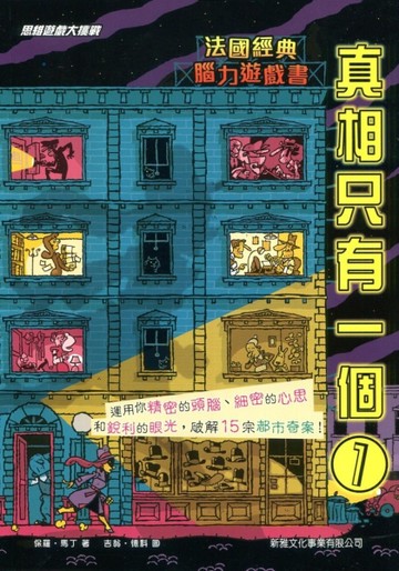 真相只有一個01【二手書_良好】TAAZE讀冊生活