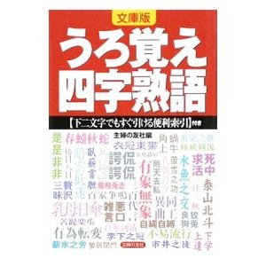 うろ覚え四字熟語 文庫版／主婦の友社