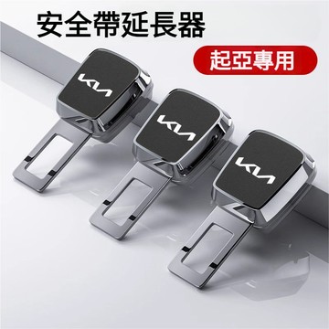 起亞新標專用汽車安全帶扣 安全帶延長 安全帶固定  安全釦環 安全帶延長器K2 K3 KX3 KX5 汽車安全帶卡扣