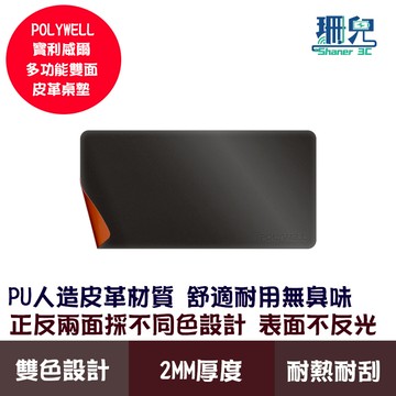 POLYWELL 寶利威爾 多功能雙面皮革桌墊 80公分x40公分 正反雙色 寫字墊 滑鼠墊 防水 防桌面刮傷 防滑